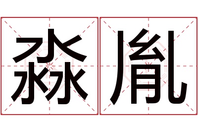 淼胤名字寓意