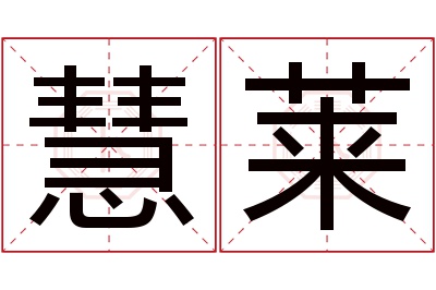 慧莱名字寓意