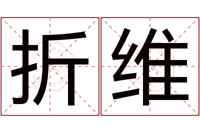 折维名字寓意