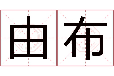 由布名字寓意