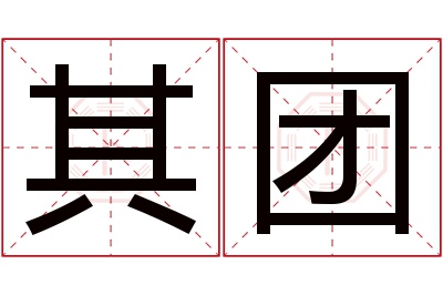 其团名字寓意 其团名字寓意