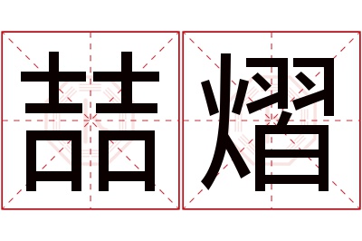 喆熠名字寓意 喆熠名字寓意