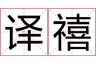 译禧名字寓意 译禧名字寓意