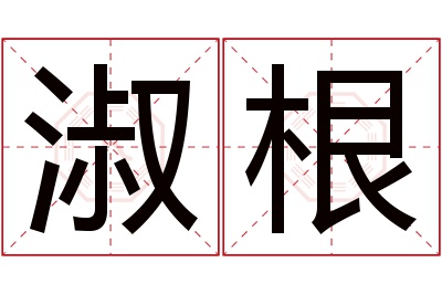 淑根名字寓意