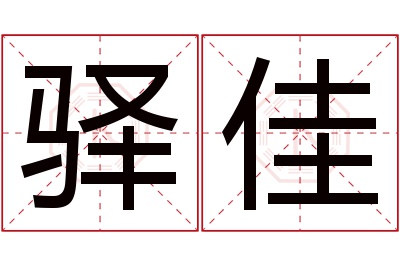 驿佳名字寓意