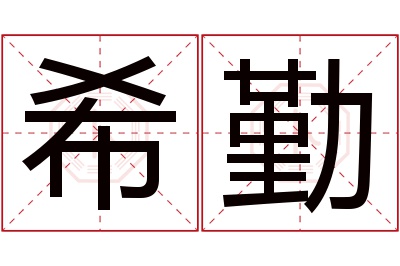 希勤名字寓意 希勤名字寓意