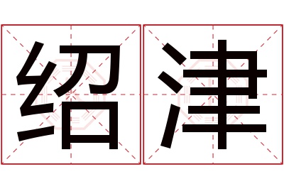 绍津名字寓意