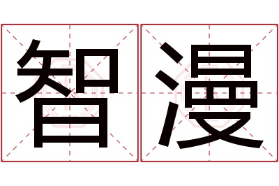 智漫名字寓意