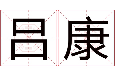 吕康名字寓意 吕康名字寓意