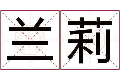 兰莉名字寓意 兰莉名字寓意