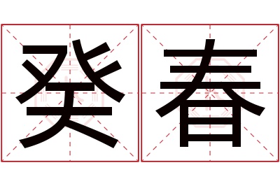 癸春名字寓意 癸春名字寓意