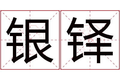 银铎名字寓意