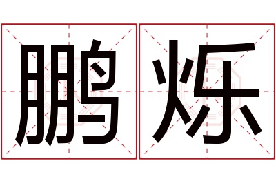 鹏烁名字寓意