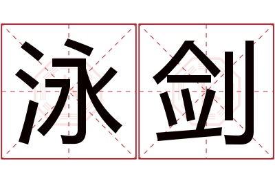 泳剑名字寓意 泳剑名字寓意