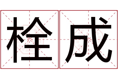 栓成名字寓意