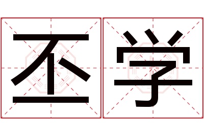 丕学名字寓意