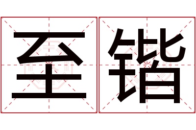 至锴名字寓意