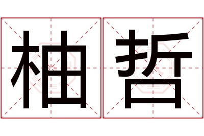 柚哲名字寓意