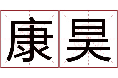康昊名字寓意
