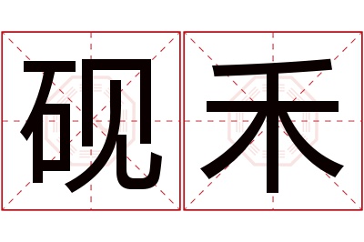 砚禾名字寓意