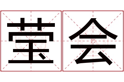 莹会名字寓意 莹会名字寓意