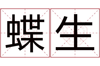 蝶生名字寓意 蝶生名字寓意