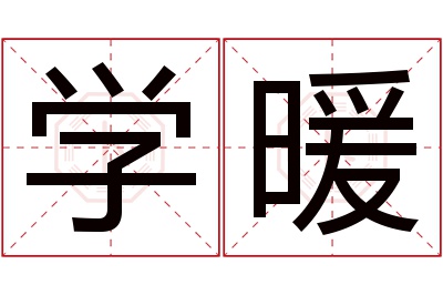 学暖名字寓意 学暖名字寓意