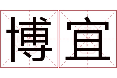 博宜名字寓意