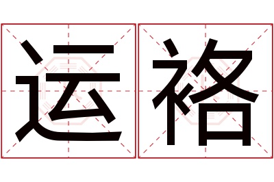 运袼名字寓意 运袼名字寓意