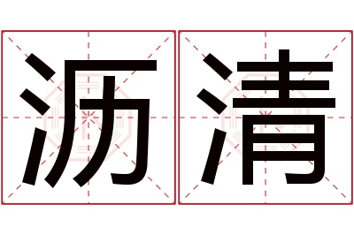 沥清名字寓意 沥清名字寓意