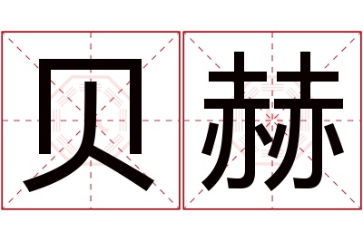 贝赫名字寓意 贝赫名字寓意