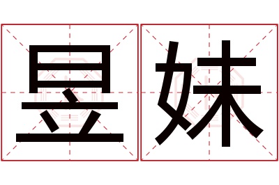 昱妹名字寓意 昱妹名字寓意