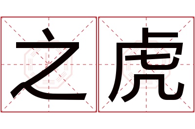 之虎名字寓意 之虎名字寓意