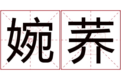 婉荞名字寓意