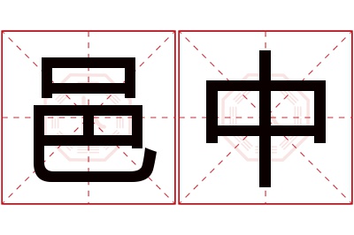 邑中名字寓意 邑中名字寓意
