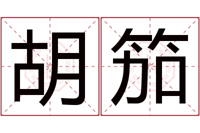 胡笳名字寓意 胡笳名字寓意