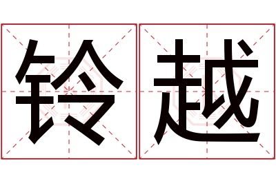 铃越名字寓意 铃越名字寓意