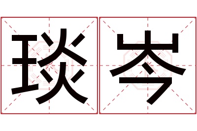 琰岑名字寓意