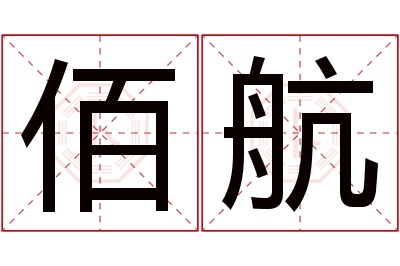 佰航名字寓意