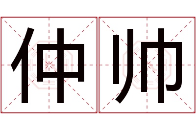 仲帅名字寓意