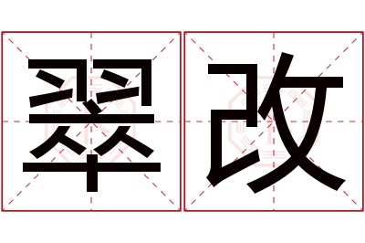 翠改名字寓意