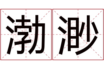 渤渺名字寓意