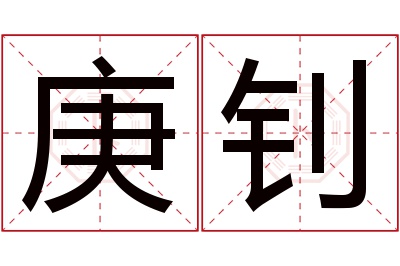 庚钊名字寓意