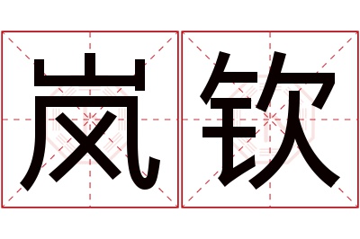 岚钦名字寓意