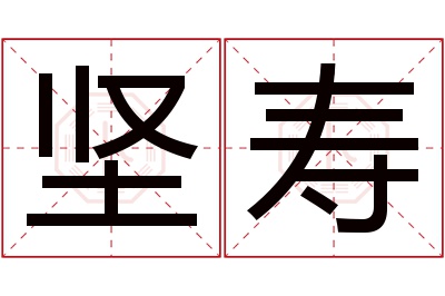 坚寿名字寓意