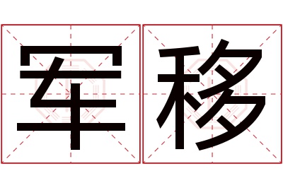 军移名字寓意