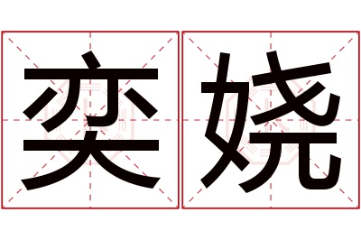 奕娆名字寓意