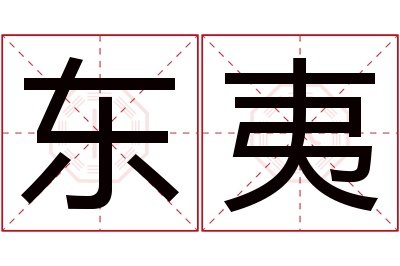 东夷名字寓意 东夷名字寓意