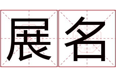 展名名字寓意