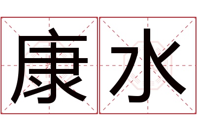 康水名字寓意